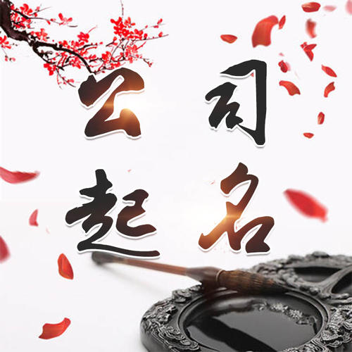 天涯公司起名_找田馥连起名