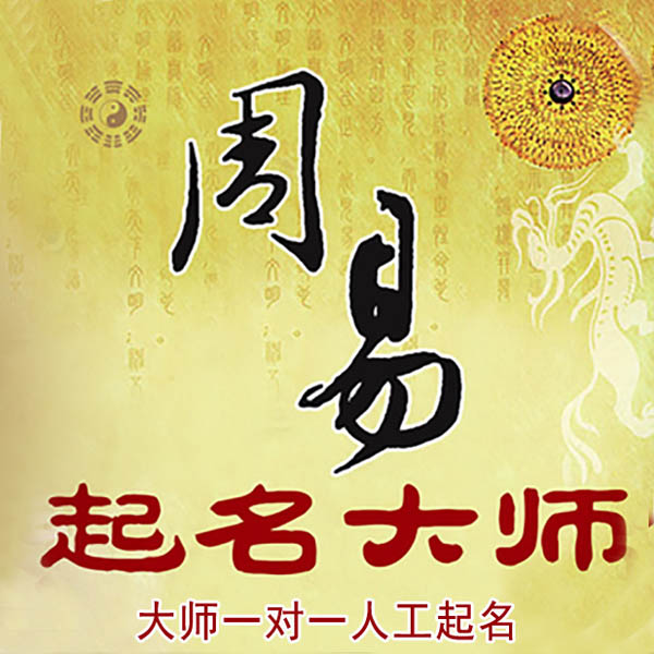 天涯起名大师 天涯大师起名 找田大师 41年起名经验