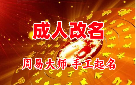 天涯成人改名-找大师一对一改名先分析后改名